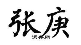 翁闓運張庚楷書個性簽名怎么寫