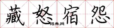 荊霄鵬藏怒宿怨楷書怎么寫