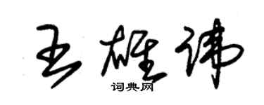 朱錫榮王雄諱草書個性簽名怎么寫