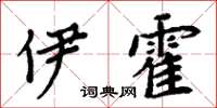 周炳元伊霍楷書怎么寫