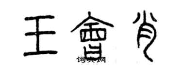 曾慶福王會肖篆書個性簽名怎么寫