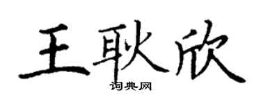 丁謙王耿欣楷書個性簽名怎么寫