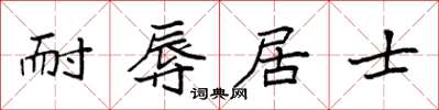 袁強耐辱居士楷書怎么寫