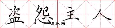 田英章盜怨主人楷書怎么寫