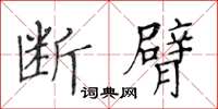 黃華生斷臂楷書怎么寫