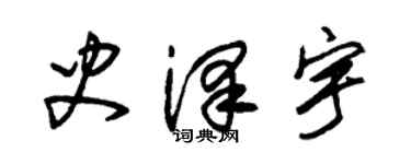 朱錫榮史澤宇草書個性簽名怎么寫
