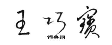 駱恆光王巧寶草書個性簽名怎么寫