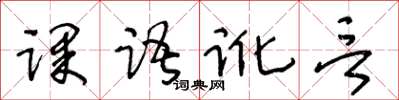 王冬齡課語訛言草書怎么寫