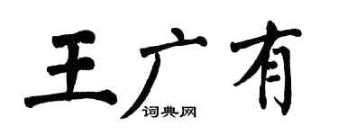 翁闓運王廣有楷書個性簽名怎么寫