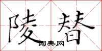 黃華生陵替楷書怎么寫