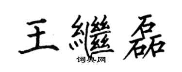 何伯昌王繼磊楷書個性簽名怎么寫