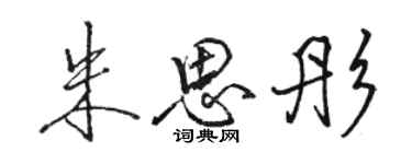 駱恆光朱思彤行書個性簽名怎么寫