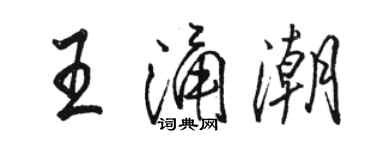 駱恆光王涌潮行書個性簽名怎么寫