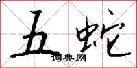 錢沛雲五蛇行書怎么寫
