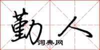 荊霄鵬勤人行書怎么寫