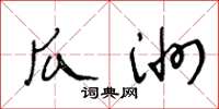 王冬齡瓜洲草書怎么寫