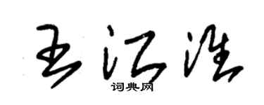 朱錫榮王江淮草書個性簽名怎么寫