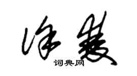 朱錫榮徐雙草書個性簽名怎么寫