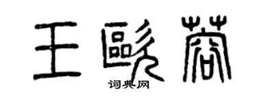 曾慶福王歐蓉篆書個性簽名怎么寫