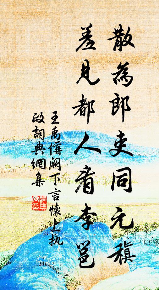 常愛輞川寺，竹窗東北廊 詩詞名句