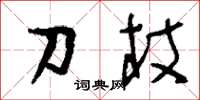 劉少英刀杖草書怎么寫