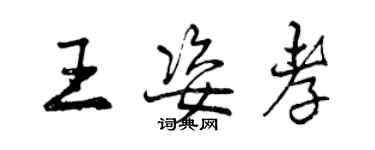 曾慶福王姿孝行書個性簽名怎么寫