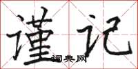 駱恆光謹記楷書怎么寫