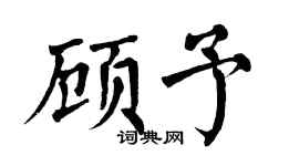 翁闓運顧予楷書個性簽名怎么寫