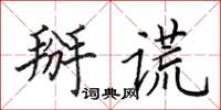 田英章掰謊楷書怎么寫