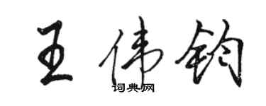 駱恆光王偉鈞行書個性簽名怎么寫