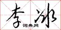 錢沛雲李冰行書怎么寫
