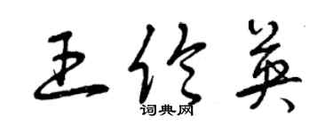 曾慶福王倫英草書個性簽名怎么寫