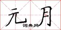 侯登峰元月楷書怎么寫