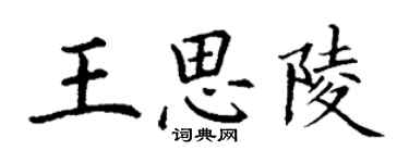 丁謙王思陵楷書個性簽名怎么寫