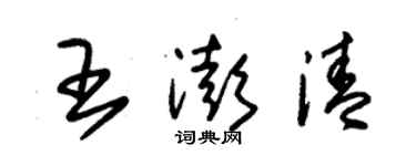 朱錫榮王澎清草書個性簽名怎么寫