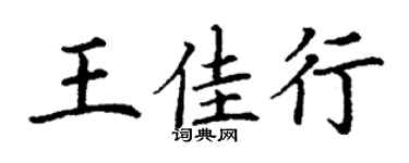 丁謙王佳行楷書個性簽名怎么寫