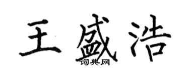 何伯昌王盛浩楷書個性簽名怎么寫