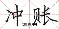 駱恆光沖賬楷書怎么寫