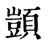 𠗼在康熙字典中的解釋_𠗼康熙字典