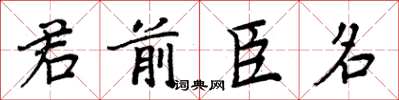 周炳元君前臣名楷書怎么寫