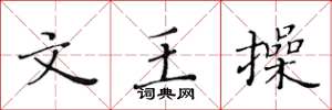 黃華生文王操楷書怎么寫