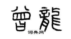 曾慶福曾龍篆書個性簽名怎么寫