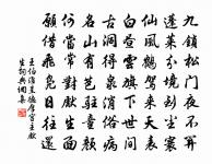 幾度叨陪清宴樂，卻疑身世遠塵氛 詩詞名句