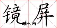 丁謙鏡屏楷書怎么寫