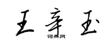 王正良王辛玉行書個性簽名怎么寫