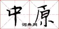 周炳元中原楷書怎么寫