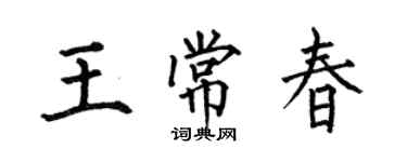 何伯昌王常春楷書個性簽名怎么寫