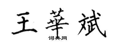 何伯昌王華斌楷書個性簽名怎么寫