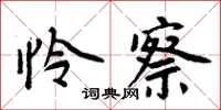 周炳元憐察楷書怎么寫