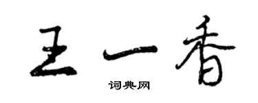 曾慶福王一香行書個性簽名怎么寫